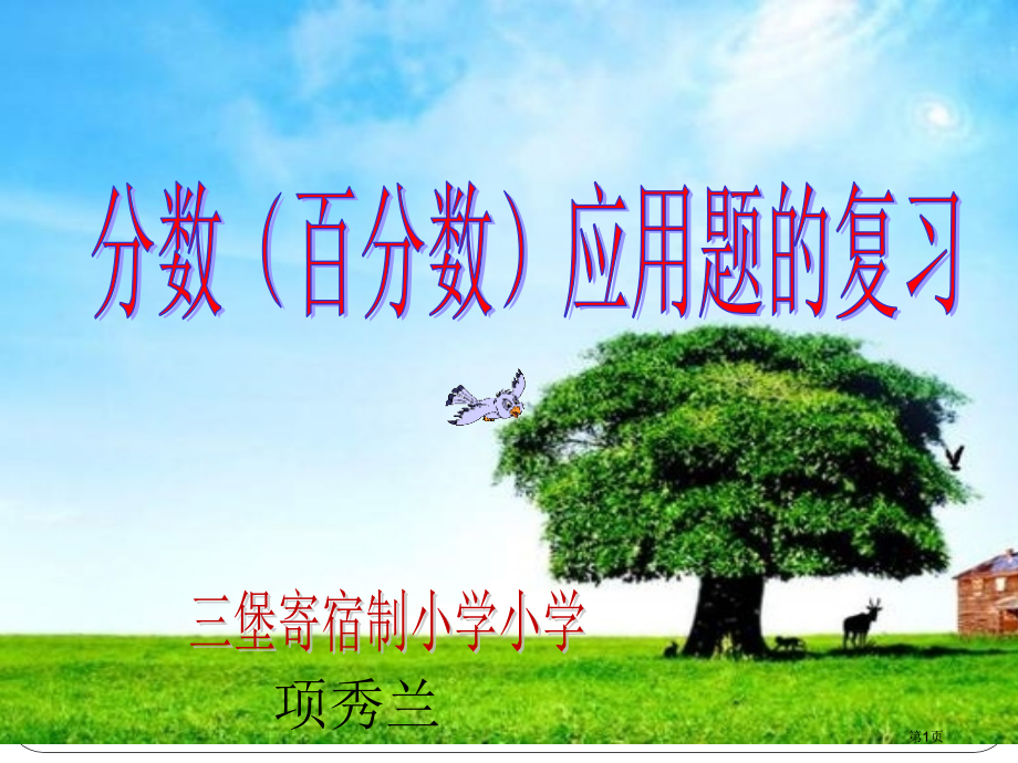 分数百分数应用题复习市公开课一等奖省赛课微课金奖课件.pptx_第1页