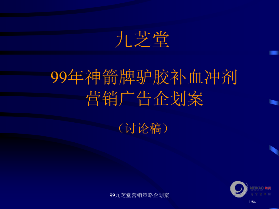 《神箭牌驴胶补血冲剂营销策略企划案》.pptx_第1页