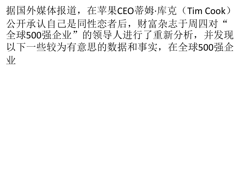 库克成全球500强企业中首个公开同性恋身份的CEO.pptx_第1页