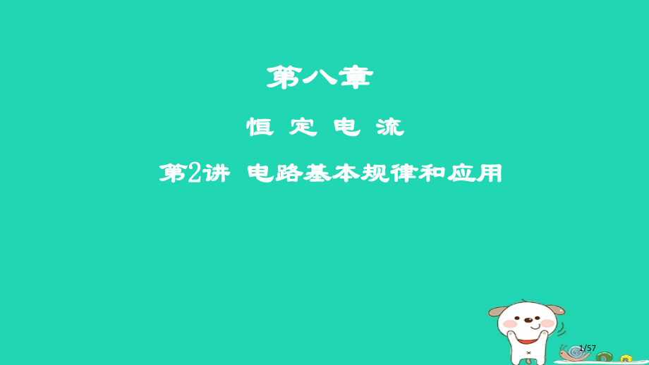 高考物理复习第八章恒定电流第2讲电路的基本规律和应用市赛课公开课一等奖省名师优质课获奖课件.pptx_第1页