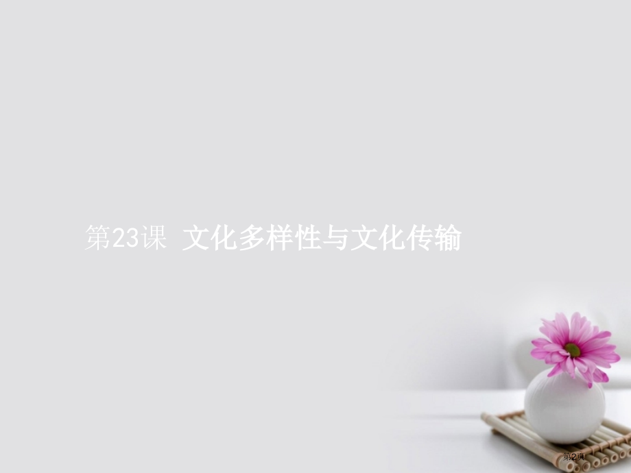 高考高考政治一轮复习23文化的多样性与文化传播全国公开课一等奖百校联赛示范课赛课特等奖课件.pptx_第2页