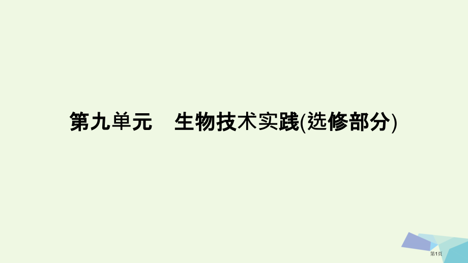 高考生物复习高手必备+萃取高招专题22微生物的应用含17高考真题及解析全国公开课一等奖百校联赛示范课.pptx_第1页