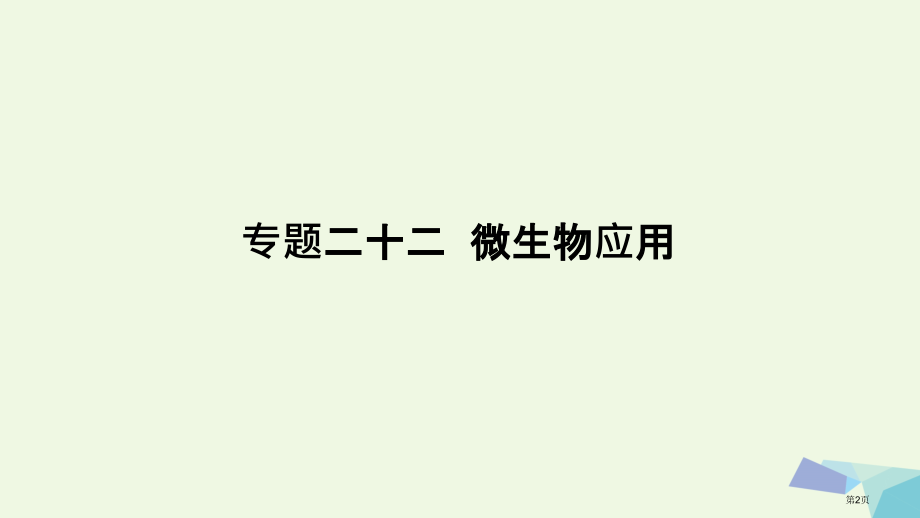 高考生物复习高手必备+萃取高招专题22微生物的应用含17高考真题及解析全国公开课一等奖百校联赛示范课.pptx_第2页