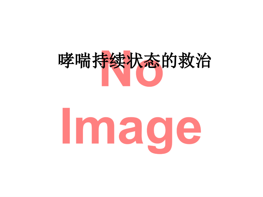 哮喘持续状态的救治.ppt_第1页