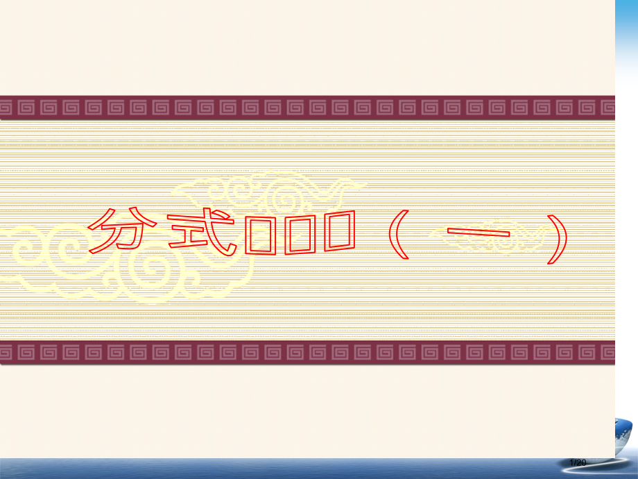 段会茹分式的乘除说课.pptx_第1页