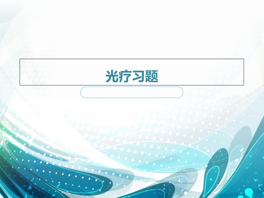 光疗习题.ppt_第1页