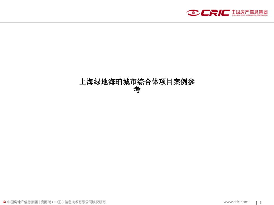 上海绿地海珀城市综合体项目案例参考.pptx_第1页