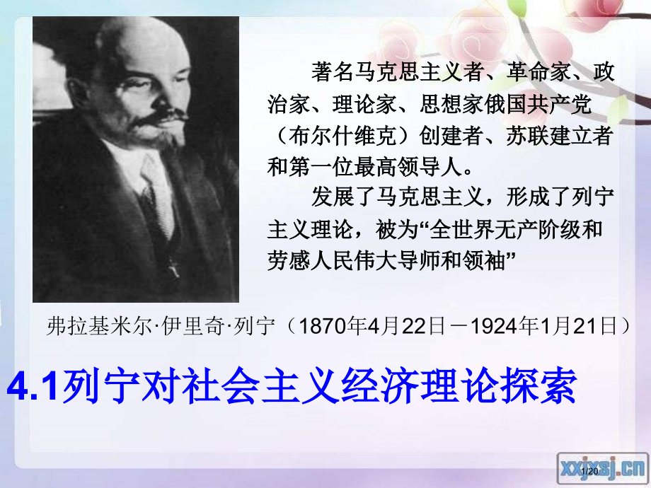 4.1《列宁对社会主义经济理论的探索》.pptx_第1页
