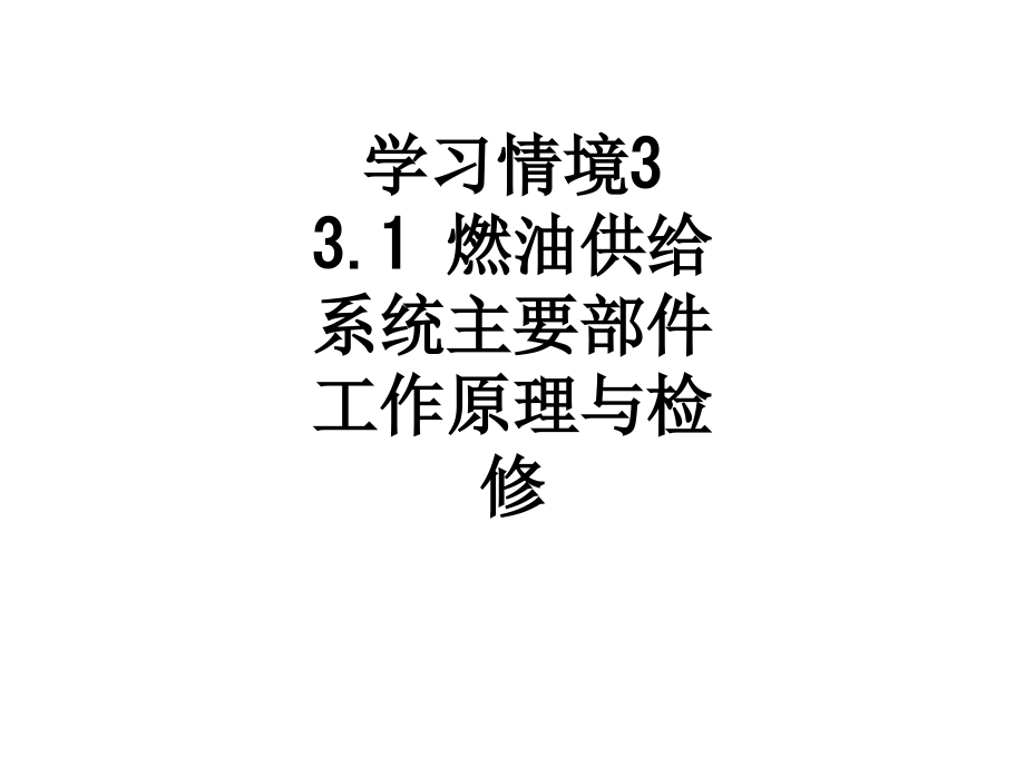 学习情境3--3.1-燃油供给系统主要部件工作原理与检修.ppt_第1页