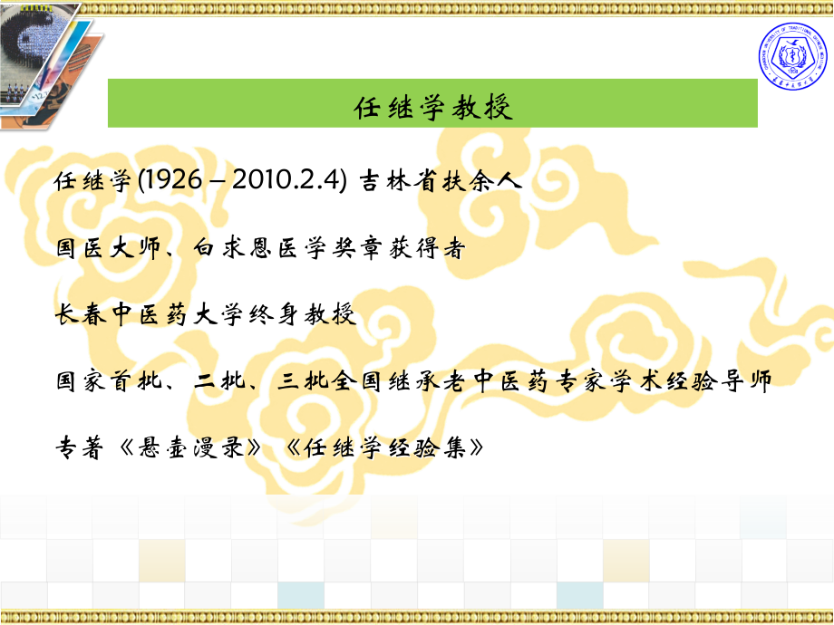 任继学教授伏邪论治肺系疾病经验.ppt_第1页