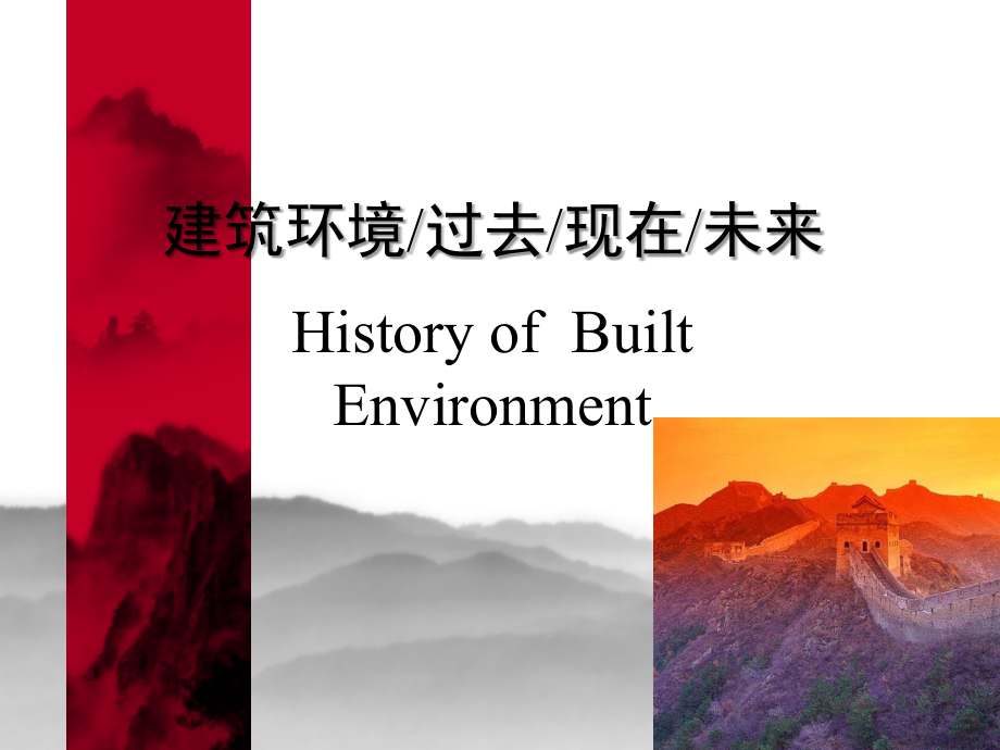 建筑环境的过去、现在与未来-暖通空调简史.ppt_第1页