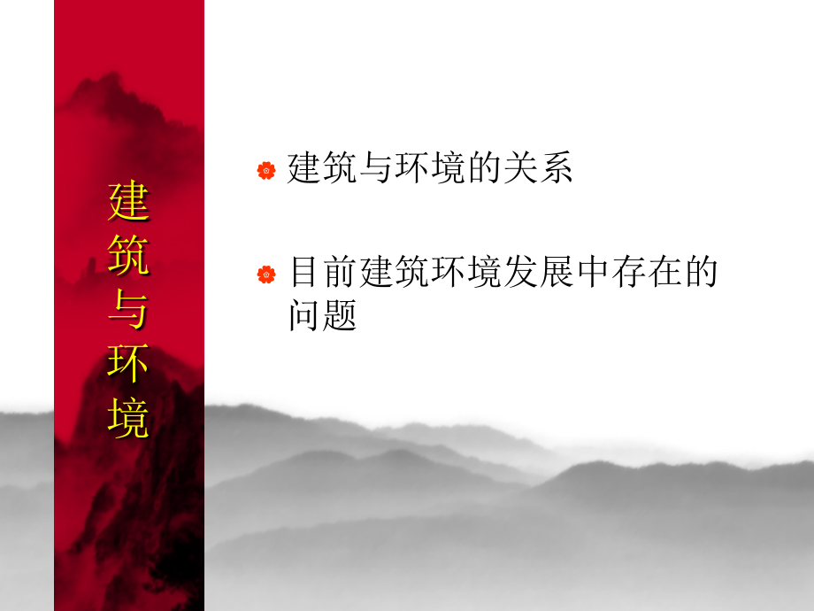 建筑环境的过去、现在与未来-暖通空调简史.ppt_第2页