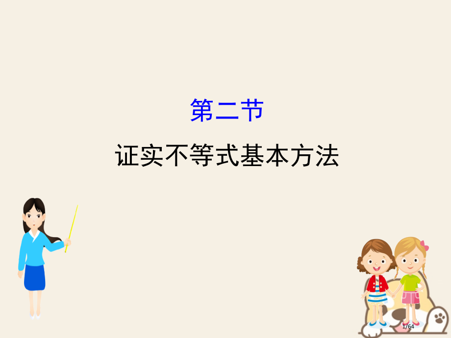 高考数学复习选考部分不等式选讲2证明不等式的基本方法文市赛课公开课一等奖省名师优质课获奖课件.pptx_第1页