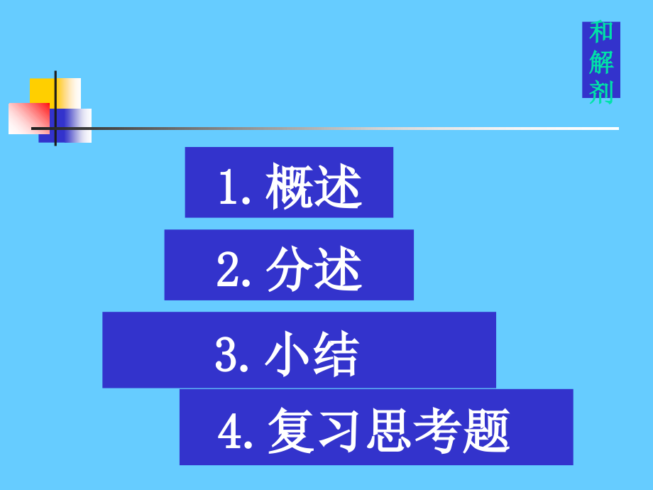 和解剂讲稿.ppt_第1页