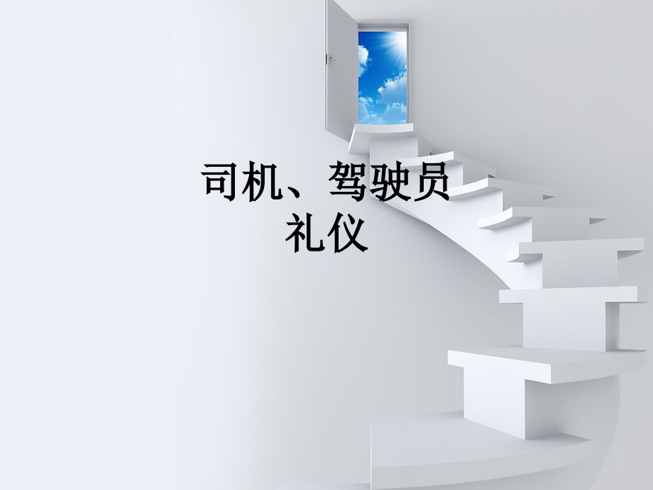 司机、驾驶员礼仪.ppt_第1页