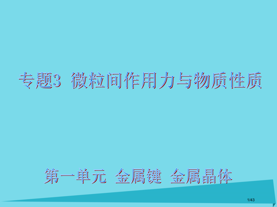 高中化学专题3微粒间作用力与物质性质3.1金属键金属晶体省公开课一等奖新名师优质课获奖课件.pptx_第1页