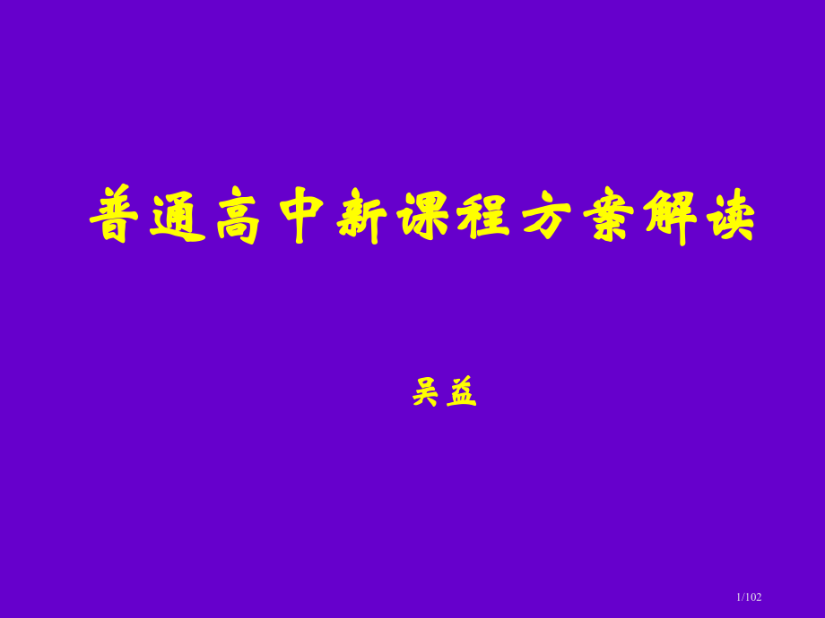普通高中新课程方案解读市公开课一等奖省赛课微课金奖课件.pptx_第1页