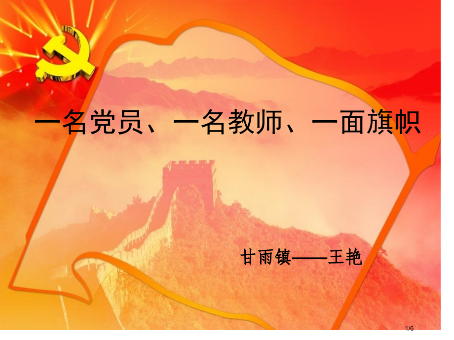 一名党员一名教师一面旗帜.pptx_第1页