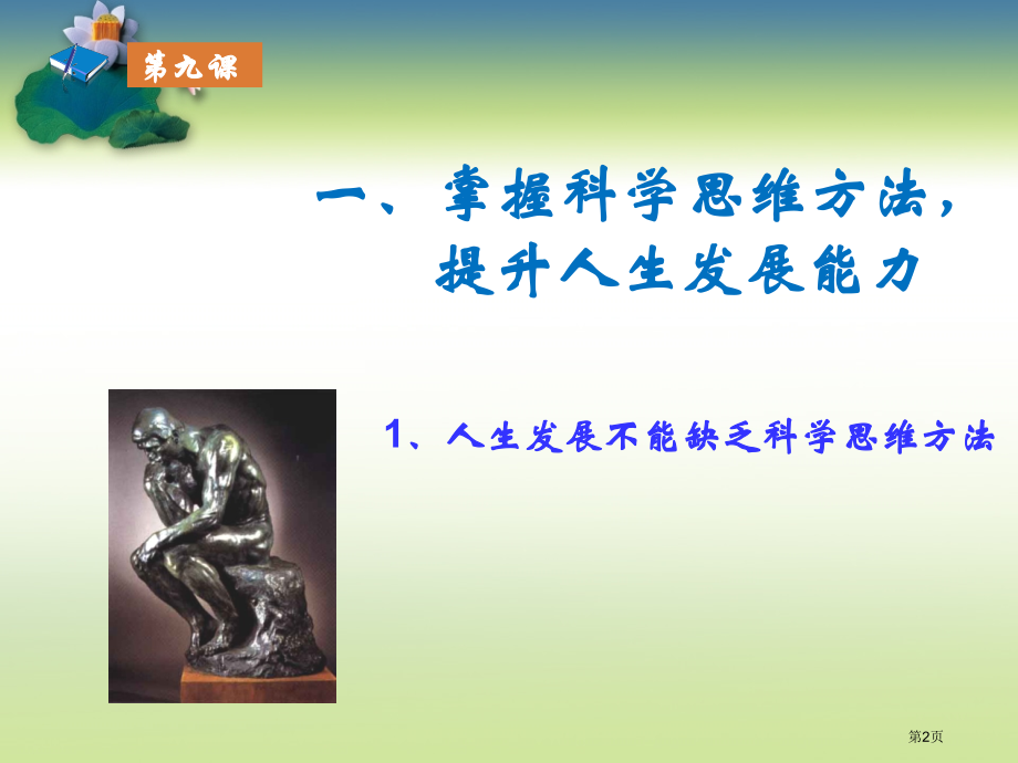 科学思维与创新能力市公开课一等奖省赛课微课金奖课件.pptx_第2页