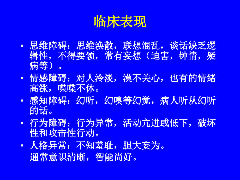 临床药理学-精神病.ppt_第1页