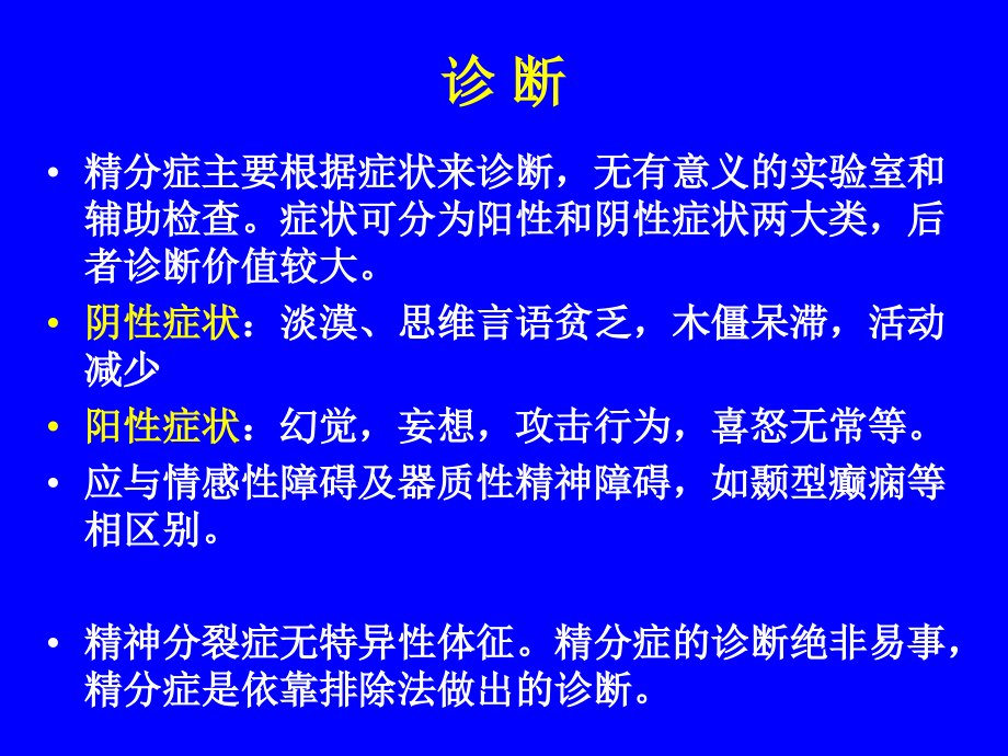 临床药理学-精神病.ppt_第2页