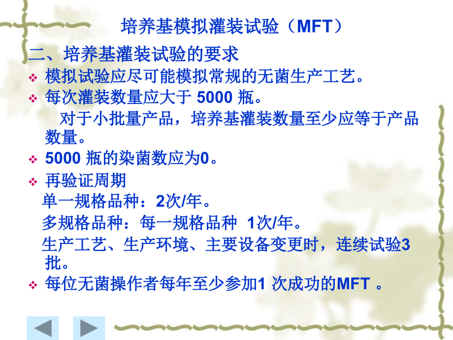 培养基模拟灌装试验(07.7.7).ppt_第1页