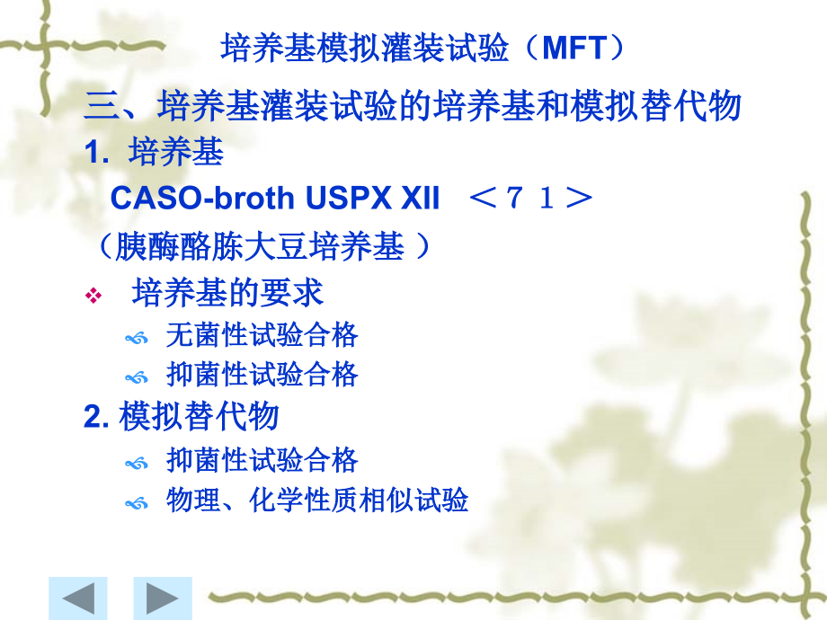 培养基模拟灌装试验(07.7.7).ppt_第2页