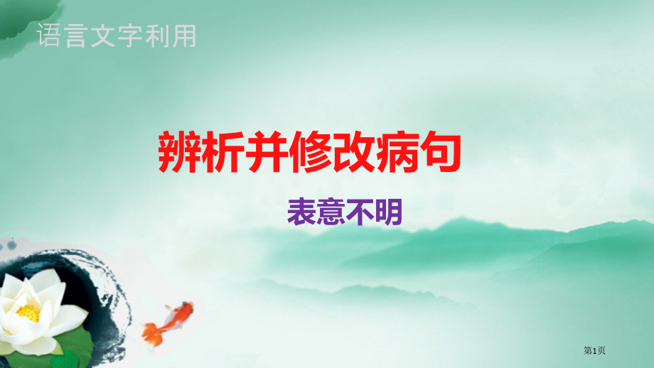 病句之表意不明市公开课一等奖省赛课微课金奖课件.pptx_第1页