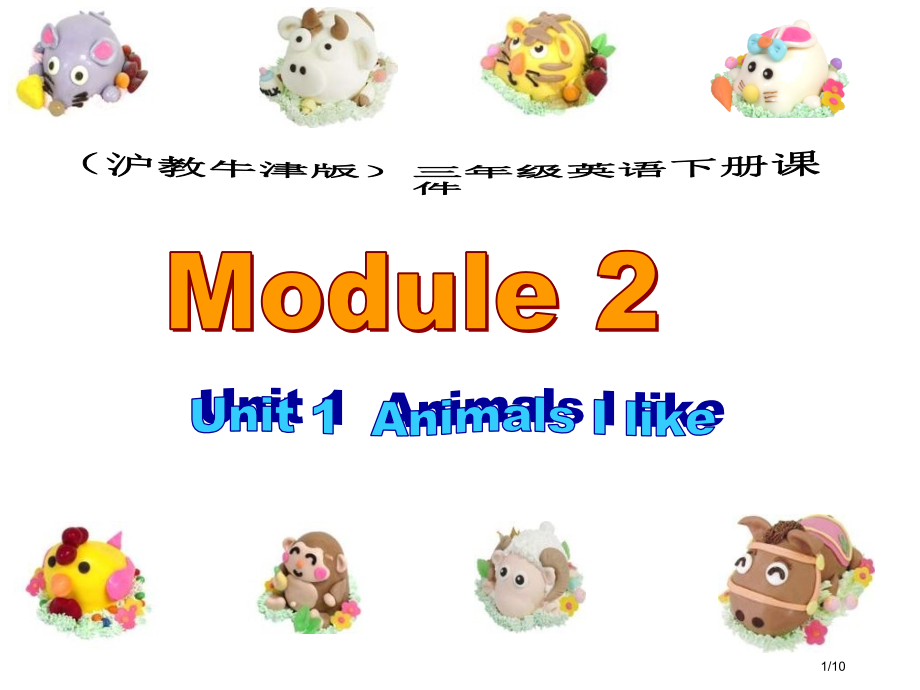牛津沪教三下Module2Unit1AnimalsIlike4市公开课一等奖省赛课微课金奖课件.pptx_第1页