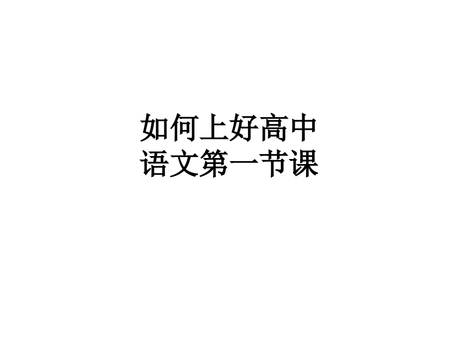 如何上好高中语文第一节课.ppt_第1页