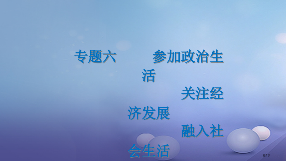 中考政治总复习专题六参与政治生活关注经济发展融入社会生活第一课时市赛课公开课一等奖省名师优质课获奖P.pptx_第1页