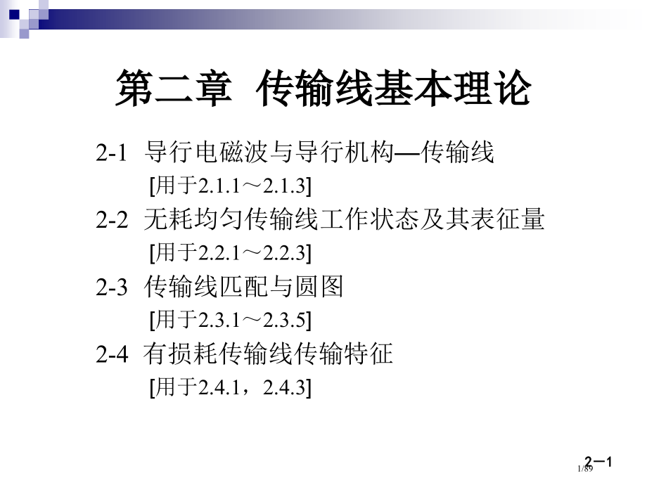微波技术与天线电磁波导行与辐射工程第二版殷际杰电子教案省公开课金奖全国赛课一等奖微课获奖课件.pptx_第1页