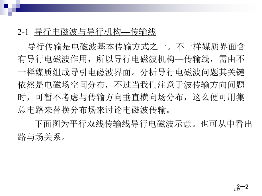 微波技术与天线电磁波导行与辐射工程第二版殷际杰电子教案省公开课金奖全国赛课一等奖微课获奖课件.pptx_第2页