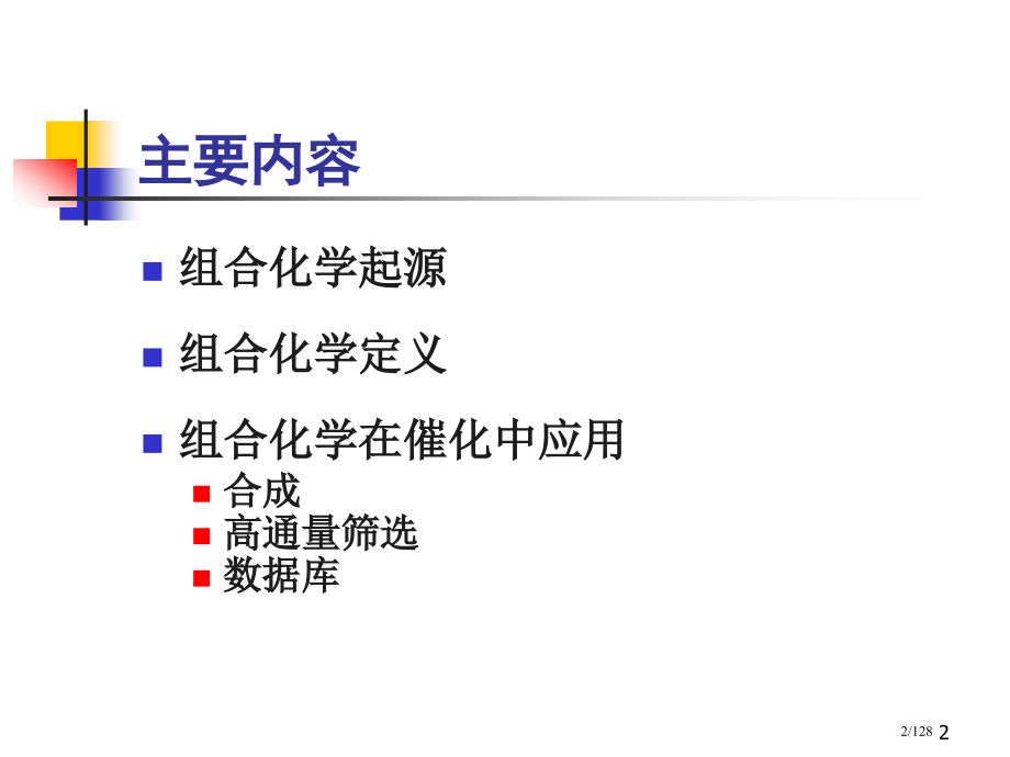 11第十一讲：组合化学开发原创技术的希望.pptx_第2页