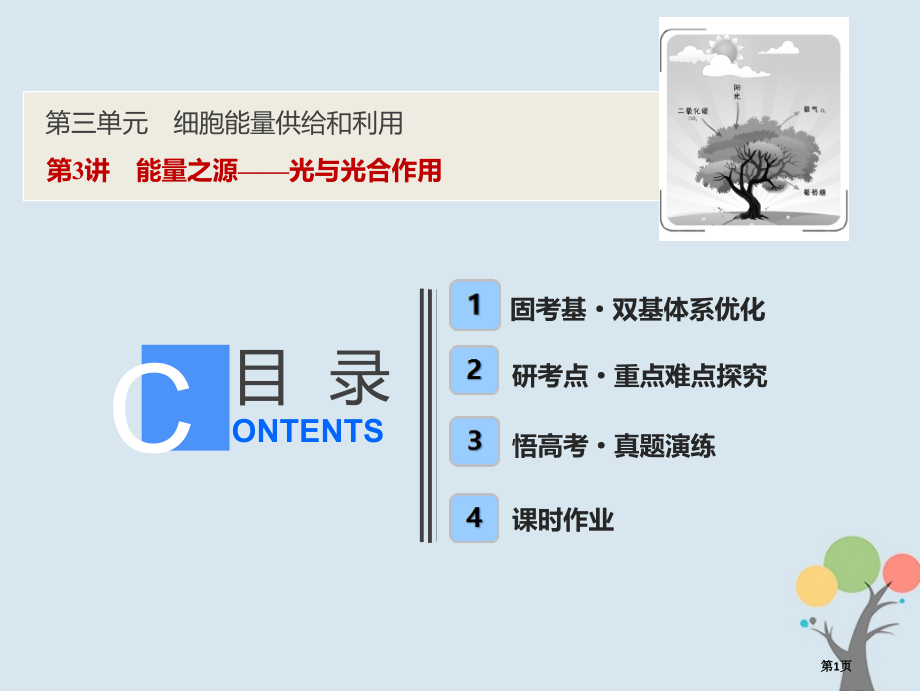 高考生物复习第三单元细胞的能量供应和利用第3讲能量之源——光与光合作用全国公开课一等奖百校联赛示范课.pptx_第1页
