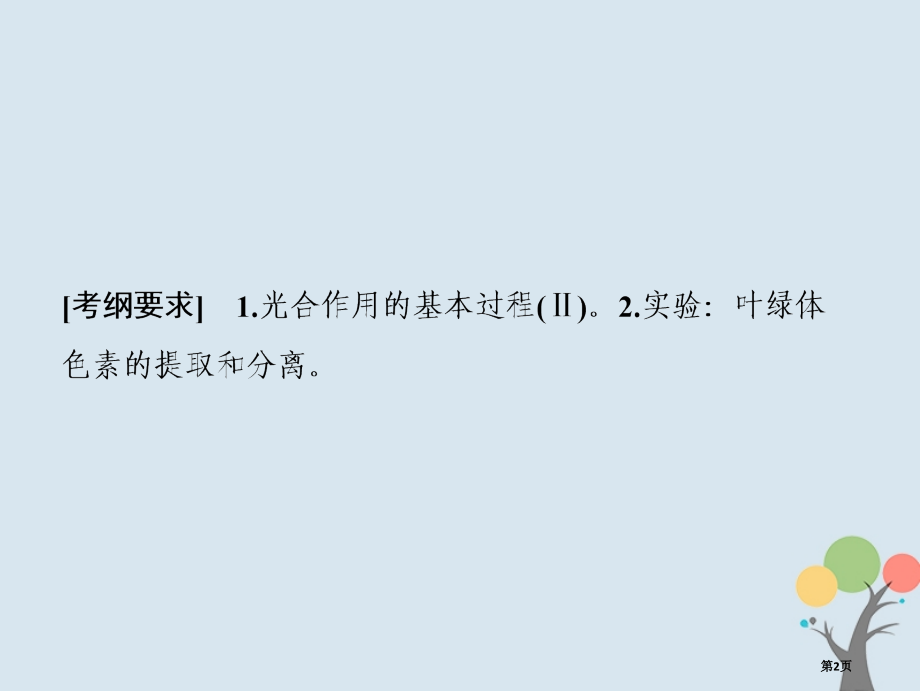 高考生物复习第三单元细胞的能量供应和利用第3讲能量之源——光与光合作用全国公开课一等奖百校联赛示范课.pptx_第2页