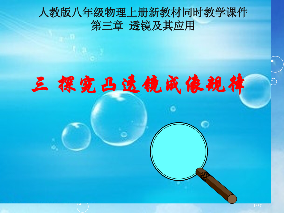 探究凸透镜成像的规律说课市公开课一等奖省赛课微课金奖课件.pptx_第1页