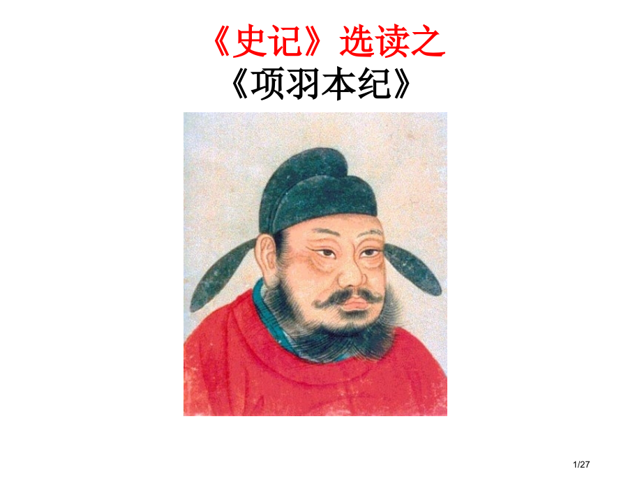 《项羽本纪》2.pptx_第1页