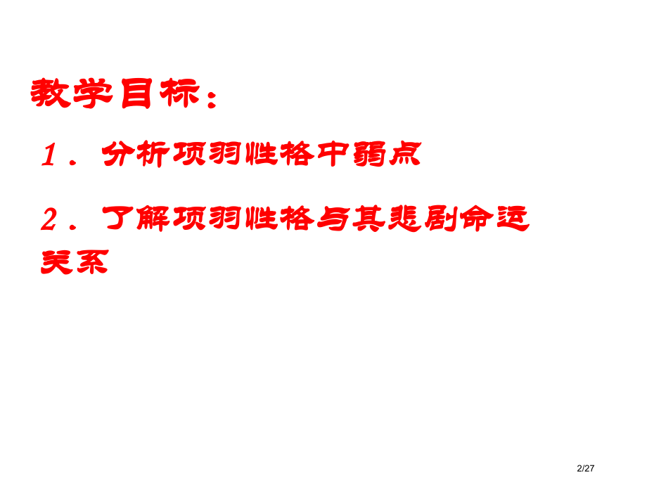 《项羽本纪》2.pptx_第2页