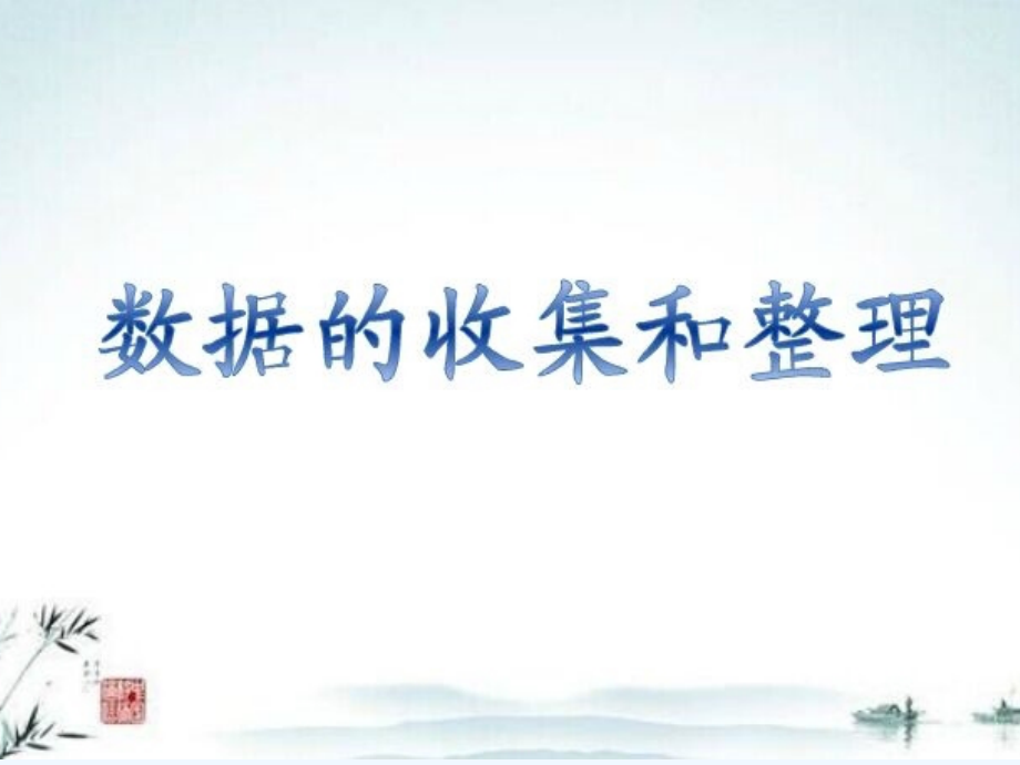 三年级数据整理第一课时.ppt_第1页