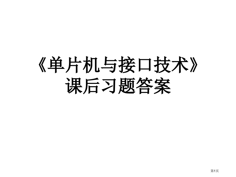 单片机与接口技术课后习题答案市公开课一等奖省赛课微课金奖课件.pptx_第1页