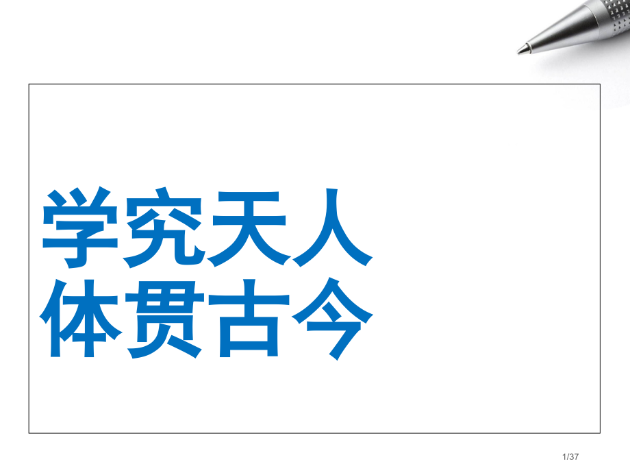 《鲁周公世家n》.pptx_第1页