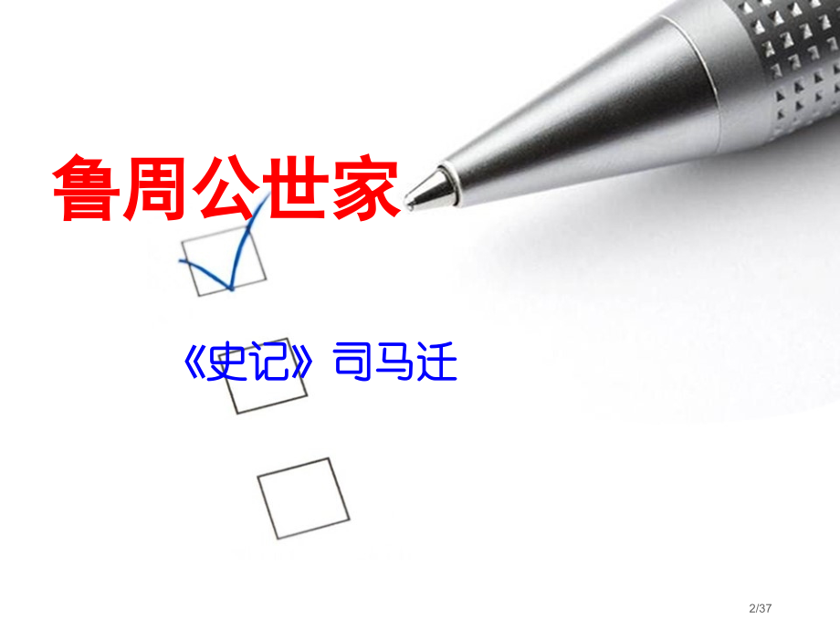 《鲁周公世家n》.pptx_第2页