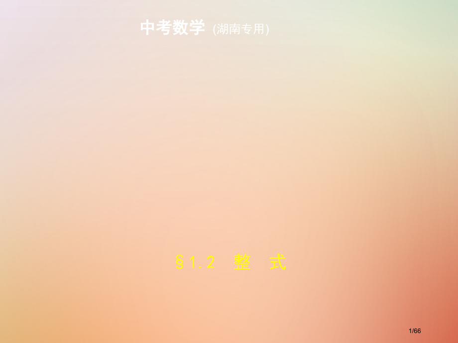 中考数学复习第一章数与式1.2整式试卷市赛课公开课一等奖省名师优质课获奖课件.pptx_第1页