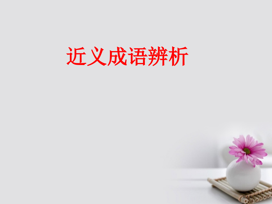 高三语文复习成语近义辨析省公开课一等奖新名师优质课获奖课件.pptx_第1页