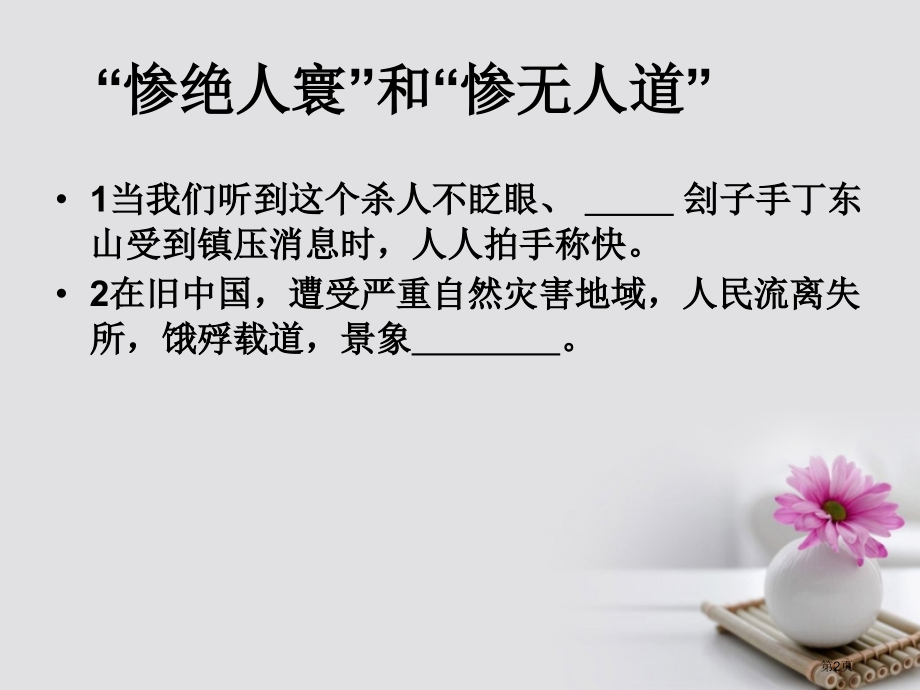 高三语文复习成语近义辨析省公开课一等奖新名师优质课获奖课件.pptx_第2页