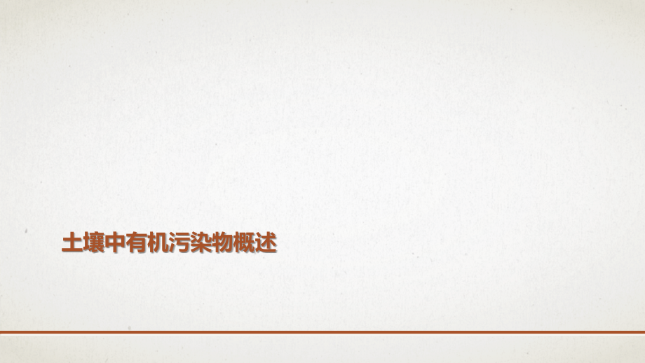 土壤中有机污染物概述.ppt_第1页