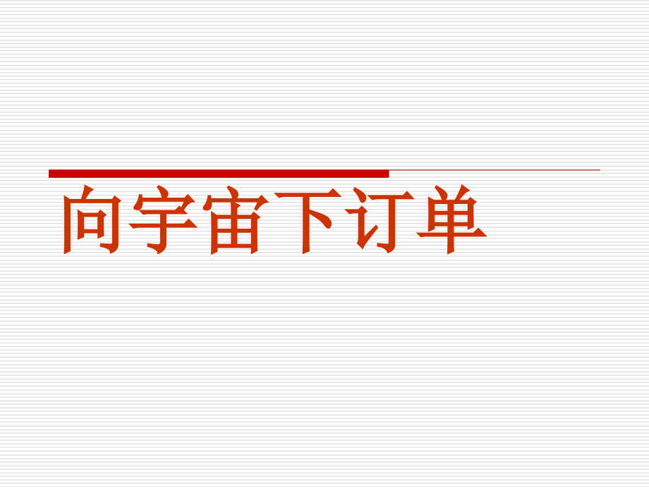 向宇宙下订单.ppt_第1页