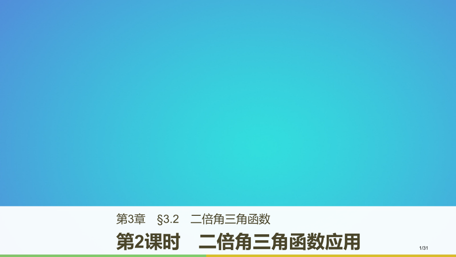 高中数学第三章三角恒等变换3.2第二课时二倍角的三角函数的应用省公开课一等奖新名师优质课获奖课.pptx_第1页