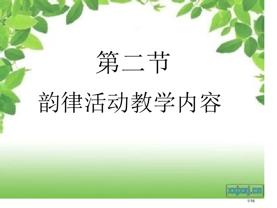 韵律活动的教学内容.pptx_第1页